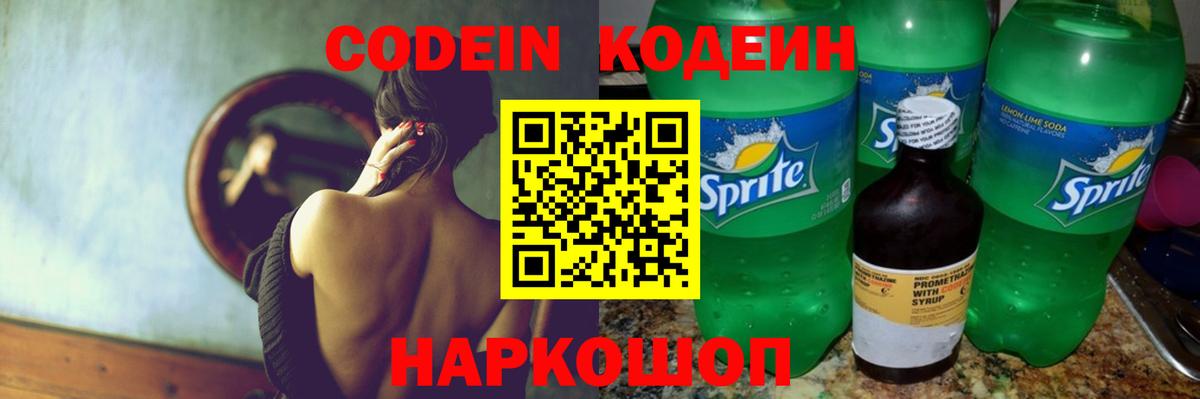 Кодеин Purple Drank  Вход с VPN  Кодеин напиток Lean (лин)  Великий Новгород 